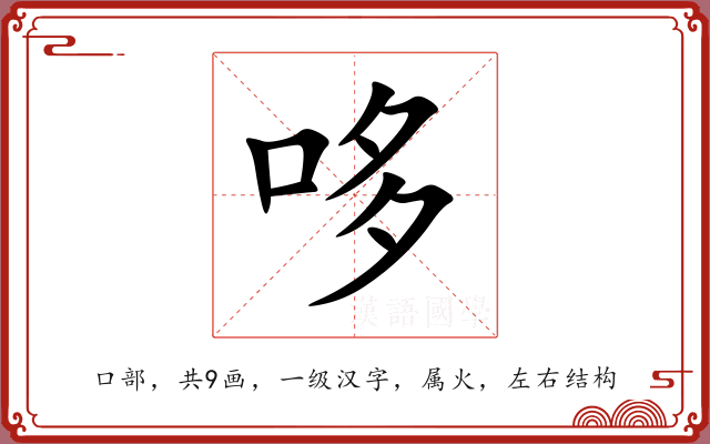 哆 哆