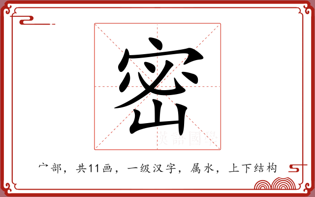 密 密