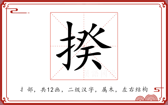 揆 揆