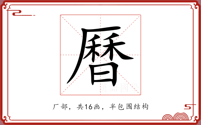 曆