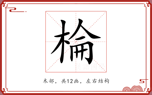 棆