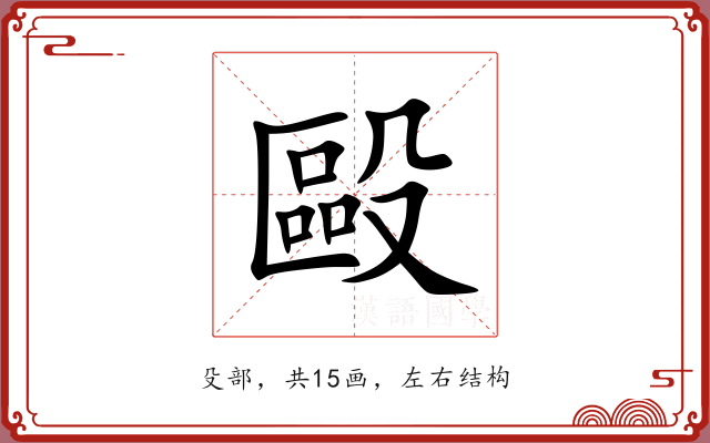 毆 毆