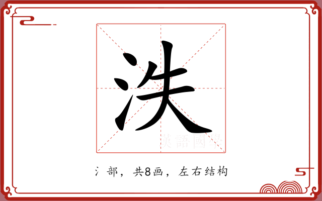 泆 泆