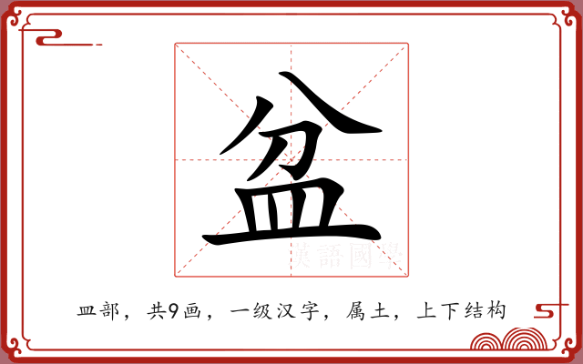 盆 盆