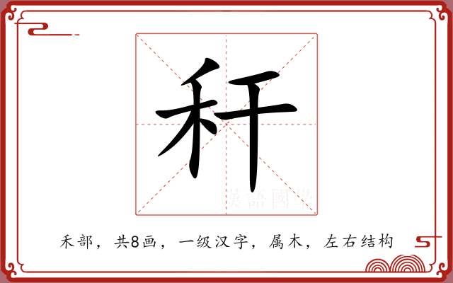 秆 秆