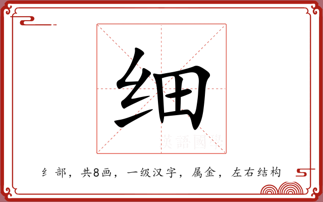 细 细