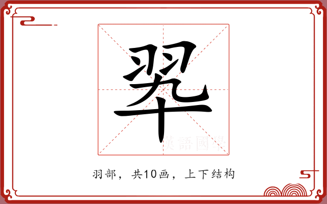 翆