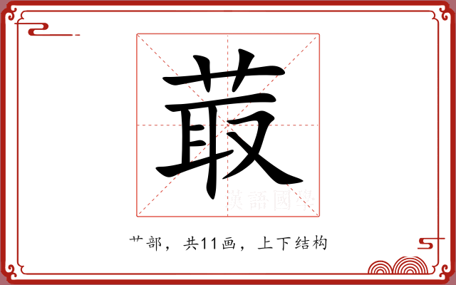 菆 菆