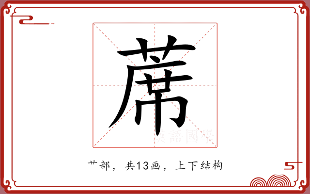 蓆