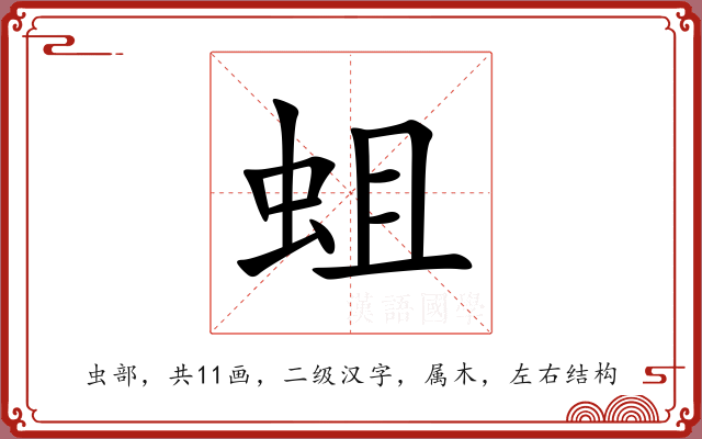 蛆 蛆