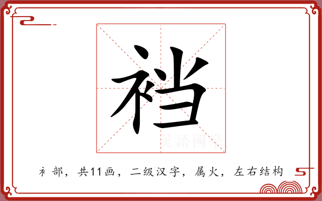 裆