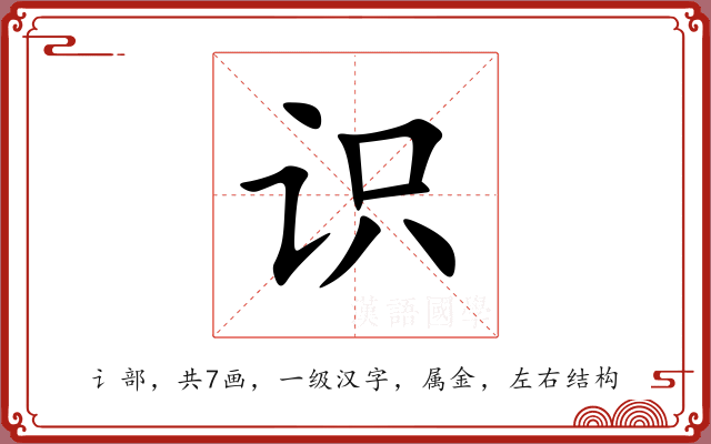 识 识
