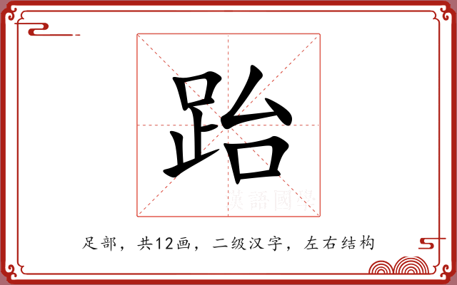 跆 跆