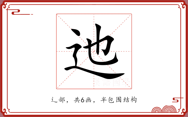 迆 迆