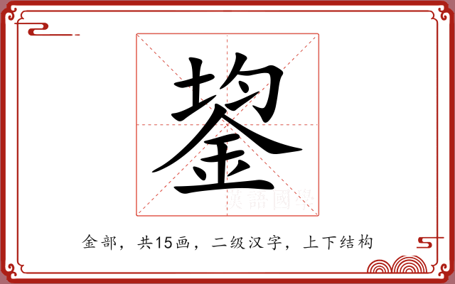 鋆 鋆