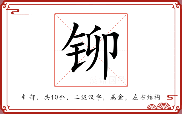 铆