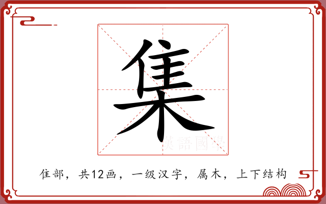 集 集