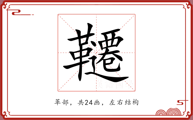 韆