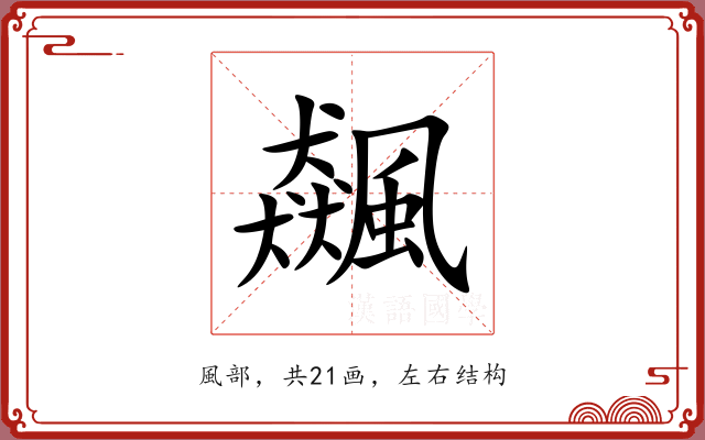 飆 飆