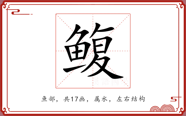 鳆