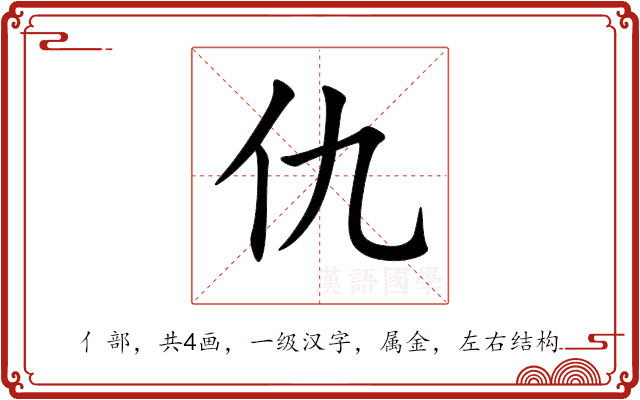 仇 仇