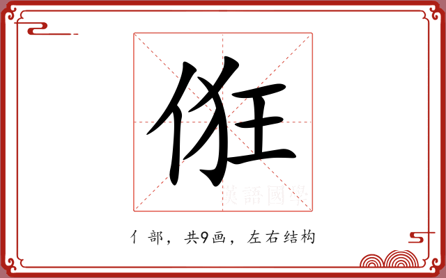 俇 俇