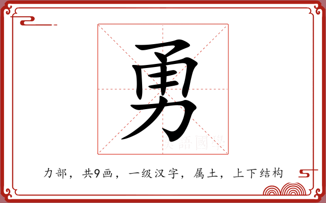 勇 勇