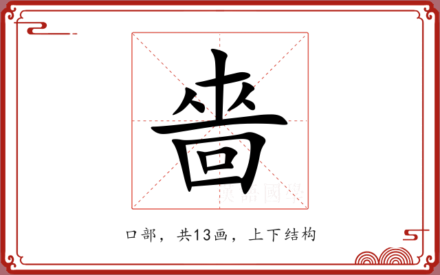 嗇 嗇