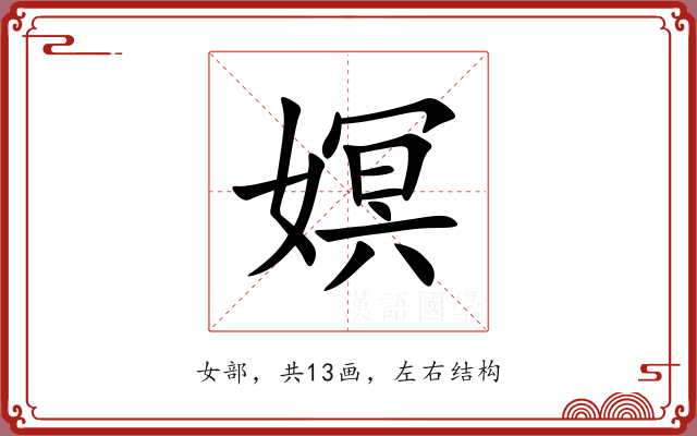嫇 嫇