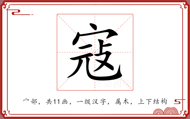 寇 寇