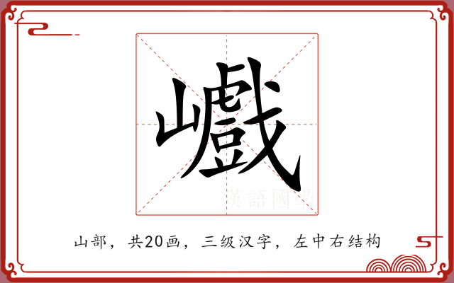 巇 巇