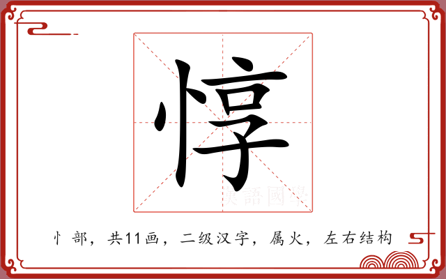 惇 惇