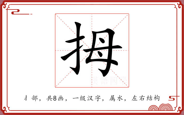 拇 拇