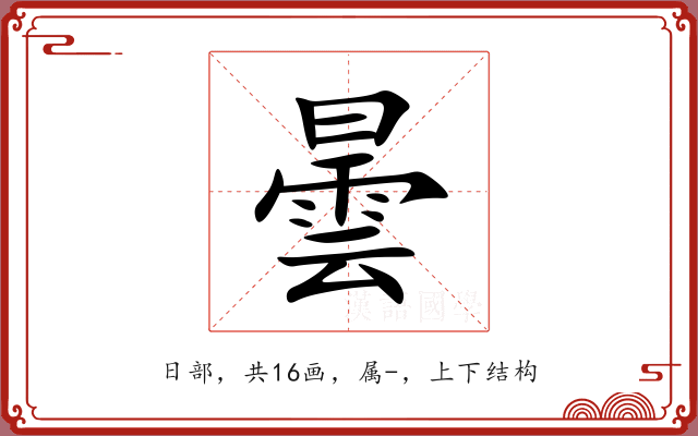 曇 曇