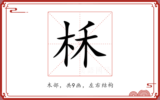 柇
