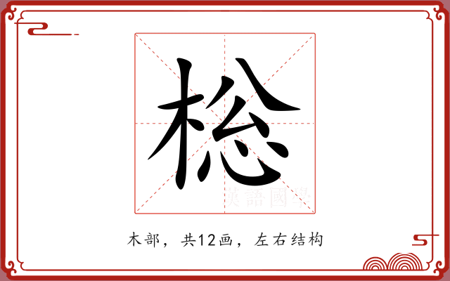 棇