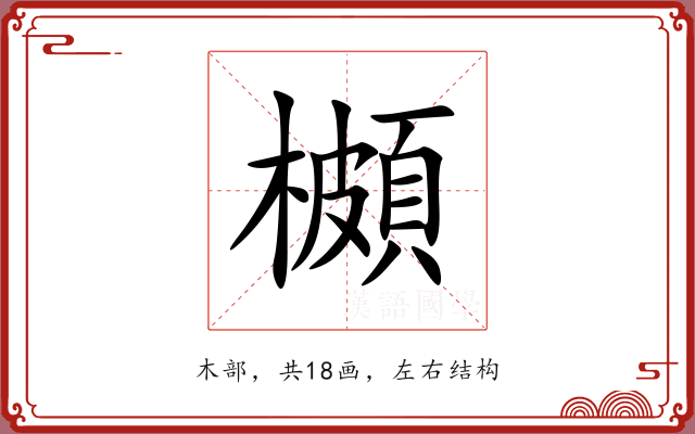 櫇 櫇