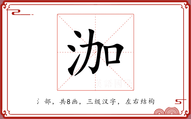 泇 泇