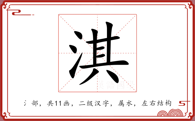 淇 淇