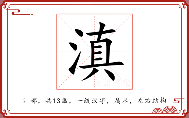 滇 滇