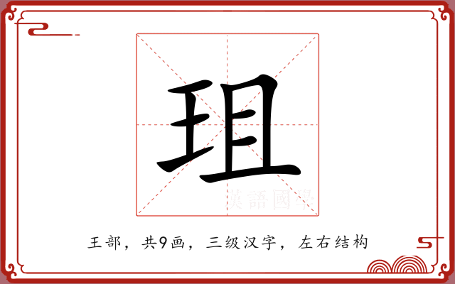 珇 珇