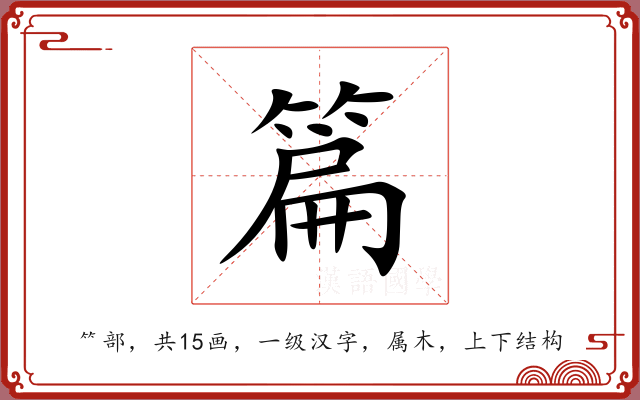篇 篇