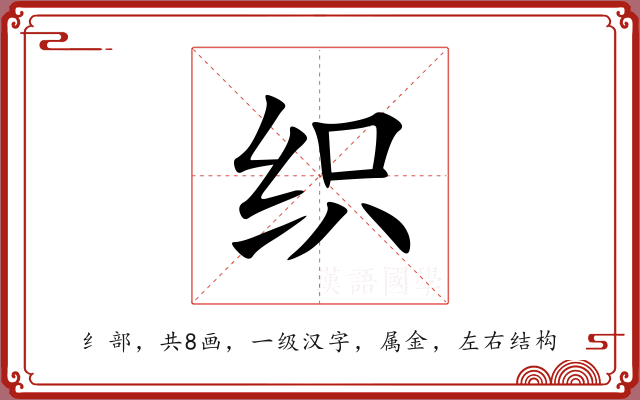 织 织