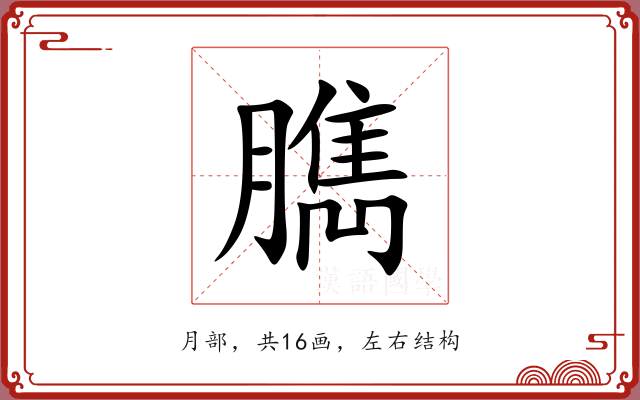 臇