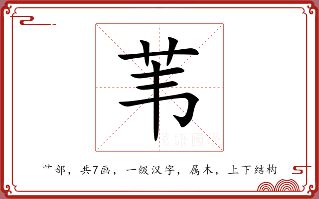 苇 苇