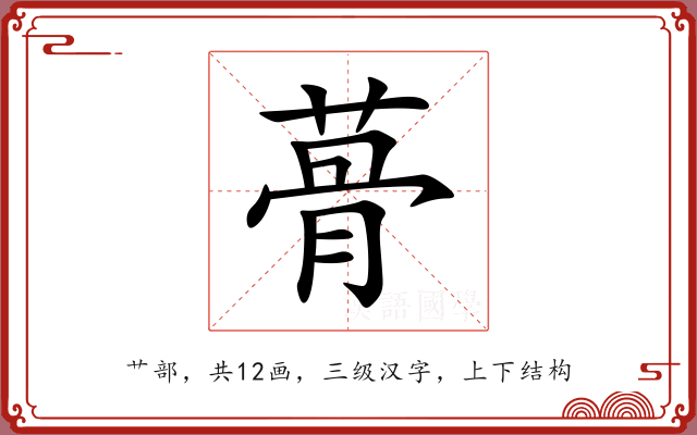 蓇 蓇