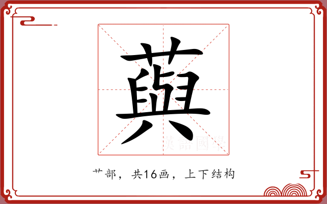 藇