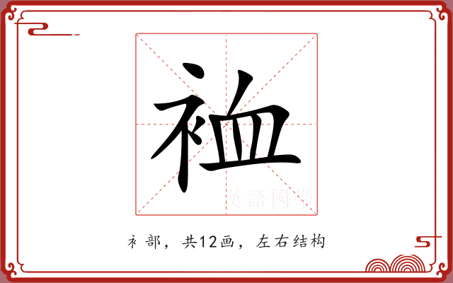 裇 裇
