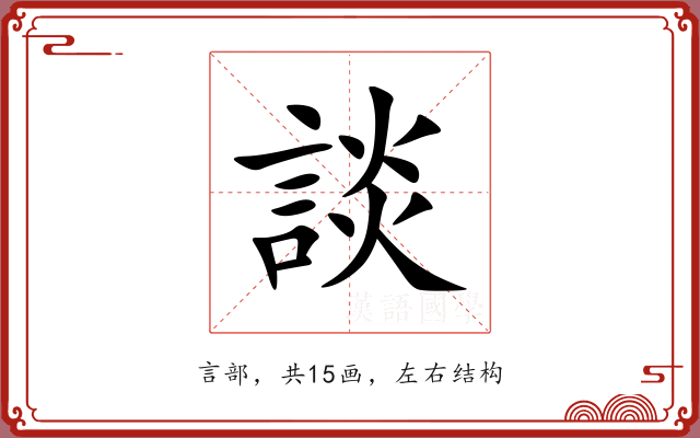 談 談