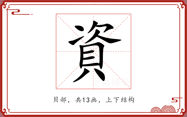 資 資